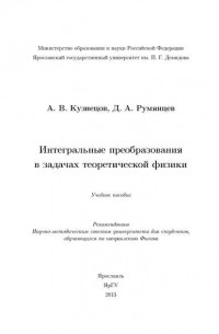 А. В. Кузнецов - Интегральные преобразования в задачах теоретической физики