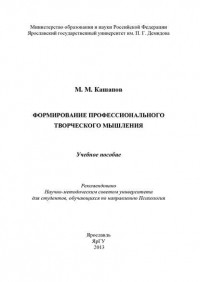 Кашапов М.М. - Формирование профессионального творческого мышления