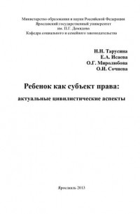 Ольга Миролюбова - Ребенок как субъект права: актуальные цивилистические аспекты