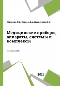 Ильдар Абдуллин - Медицинские приборы, аппараты, системы и комплексы