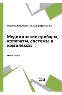 Медицинские приборы, аппараты, системы и комплексы