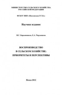 Н. Г. Барышников - Воспроизводство в сельском хозяйстве: приоритеты и перспективы