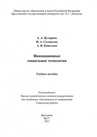 Анна Кошелева - Инновационные социальные технологии