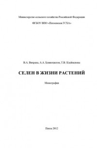 Селен в жизни растений