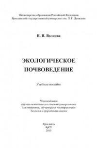 Ирина Волкова - Экологическое почвоведение