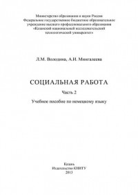 Л. Володина - Социальная работа. Часть 2