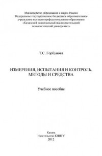 Т. Горбунова - Измерения, испытания и контроль. Методы и средства