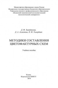 Д. Ахметова - Методики составления цветофактурных схем