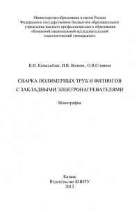 Сварка полимерных труб и фитингов с закладными электронагревателями