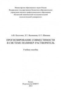 Прогнозирование совместимости в системе полимер-растворитель