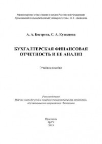С. А. Кузнецова - Бухгалтерская финансовая отчетность и ее анализ