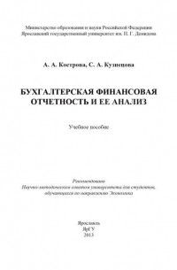 С. А. Кузнецова - Бухгалтерская финансовая отчетность и ее анализ