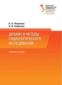 Н. Н. Маликова - Дизайн и методы социологического исследования