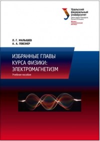 Л. Г. Малышев - Избранные главы курса физики: электромагнетизм