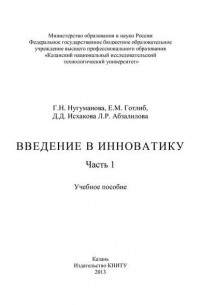 Л. Абзалилова - Введение в инноватику. Часть 1