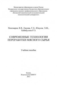 Современные технологии переработки мясного сырья