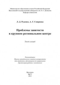 Лариса Руденко - Проблемы занятости в крупном региональном центре