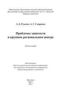 Лариса Руденко - Проблемы занятости в крупном региональном центре