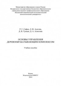 Л. Ф. Асатова - Основы управления деревообрабатывающим комплексом