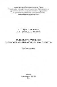 Л. Ф. Асатова - Основы управления деревообрабатывающим комплексом