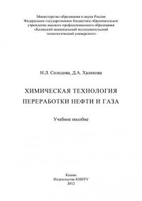 Н. Солодова - Химическая технология переработки нефти и газа