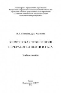 Н. Солодова - Химическая технология переработки нефти и газа