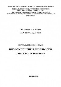 Елена Година - Нетрадиционные биокомпоненты дизельного смесевого топлива