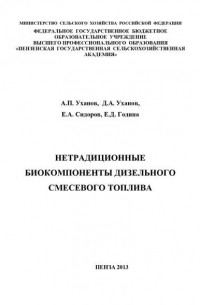 Нетрадиционные биокомпоненты дизельного смесевого топлива