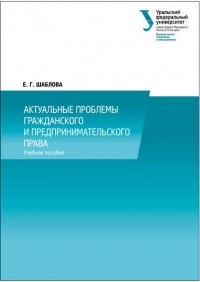 Елена Шаблова - Актуальные проблемы гражданского и предпринимательского права