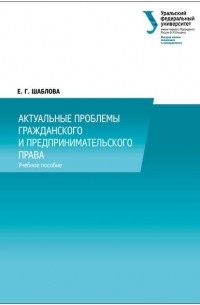 Актуальные проблемы гражданского и предпринимательского права