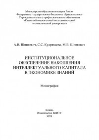 С. Кудрявцева - Институциональное обеспечение накопления интеллектуального капитала в экономике знаний