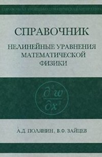 Андрей Полянин - Справочник по нелинейным уравнениям математической физики