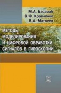 Валерий Матвеев - Методы моделирования и цифровая обработка сигналов в гироскопии
