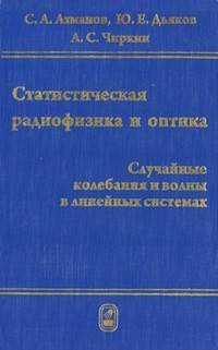 Сергей Ахманов - Статистическая радиофизика и оптика. Случайные колебания и волны в линейных системах