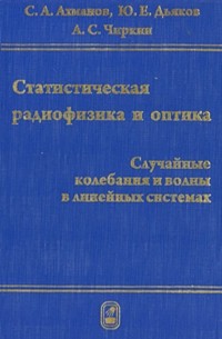 Статистическая радиофизика и оптика. Случайные колебания и волны в линейных системах