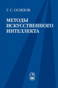 Геннадий Осипов - Методы искусственного интеллекта