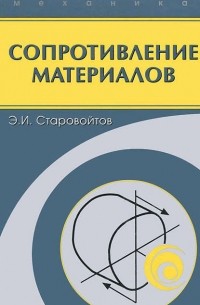 Эдуард Старовойтов - Сопротивление материалов