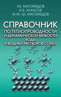 А. Б. Алхасов - Справочник по теплопроводности и динамической вязкости воды и водных растворов солей