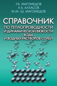 А. Б. Алхасов - Справочник по теплопроводности и динамической вязкости воды и водных растворов солей