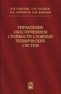 Виктор Ковалев - Управление обеспечением стойкости сложных технических систем