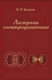 Владимир Быков - Лазерная электродинамика