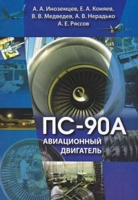 Александр Иноземцев - Авиационный двигатель ПС-90А