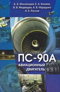 Авиационный двигатель ПС-90А