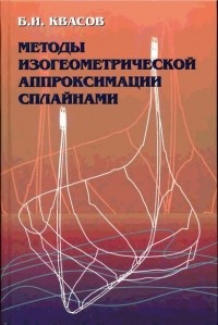 Борис Квасов - Методы изогеометрической аппроксимации сплайнами