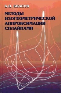 Борис Квасов - Методы изогеометрической аппроксимации сплайнами