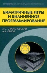 Александр Стрекаловский - Биматричные игры и билинейное программирование