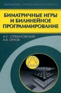 Александр Стрекаловский - Биматричные игры и билинейное программирование