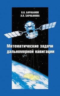 Олег Барабанов - Математические задачи дальномерной навигации