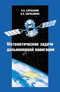 Олег Барабанов - Математические задачи дальномерной навигации
