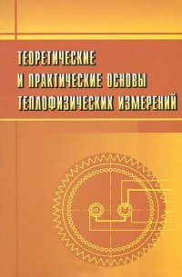 Сергей Пономарев - Теоретические и практические основы теплофизических измерений